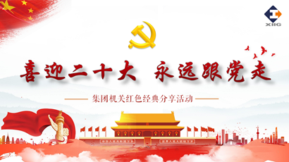 喜迎二十大 奋进新征程 问鼎娱乐集团组织开展红色经典分享活动