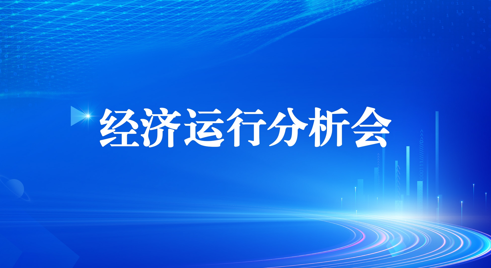 问鼎娱乐集团召开2025年一季度经济运行剖析会
