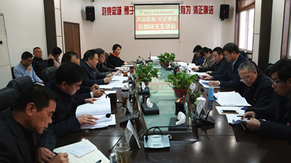 集团党委召开“不忘初心、切记使命” 专题民主生涯会