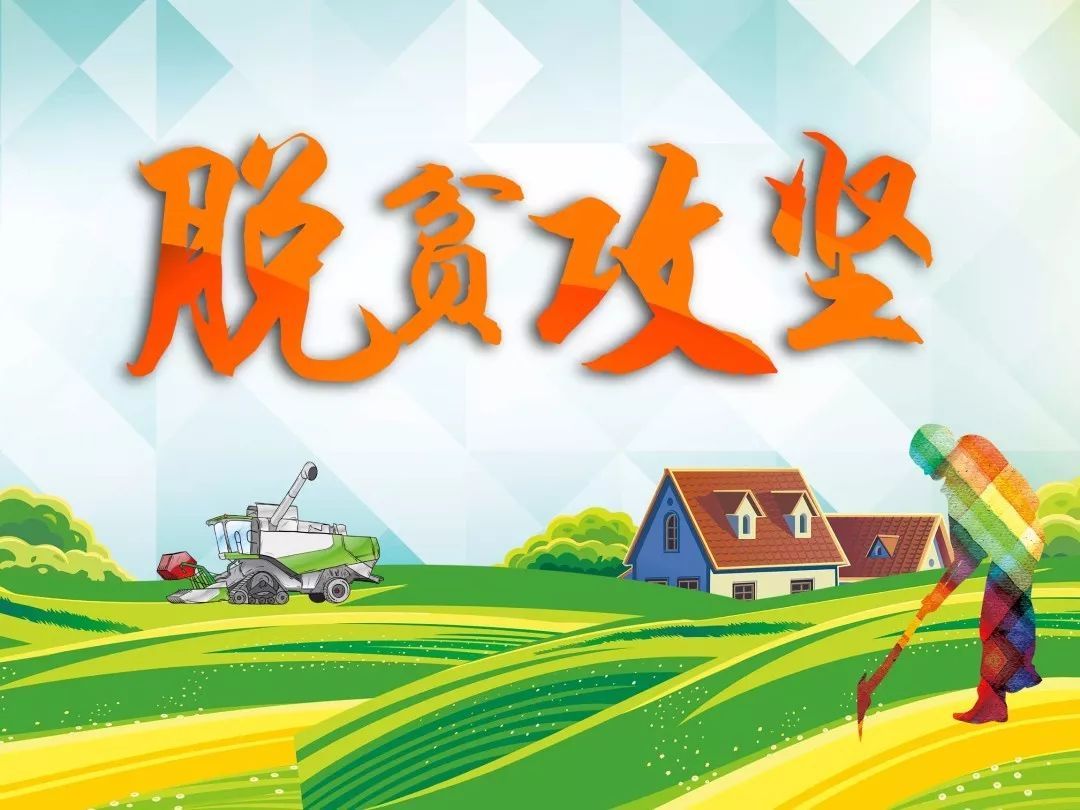 扶贫“指令”，，从重症监护病床上发出