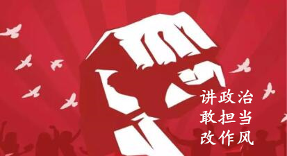 【简报】“讲政治、敢继承、改作风”专题教育简报 （第六期）